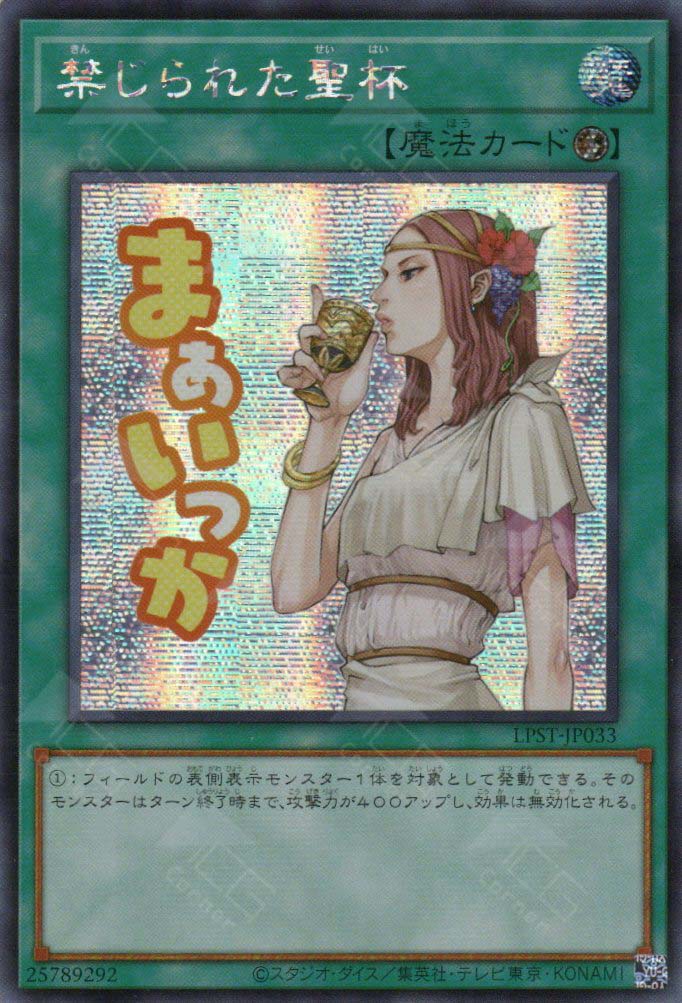 LPST-JP033 Forbidden Chalice (SER)