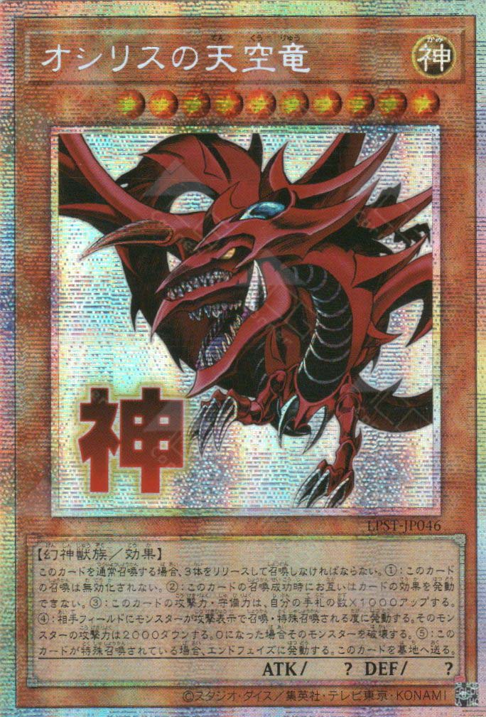 LPST-JP046 Slifer the Sky Dragon (PSER)