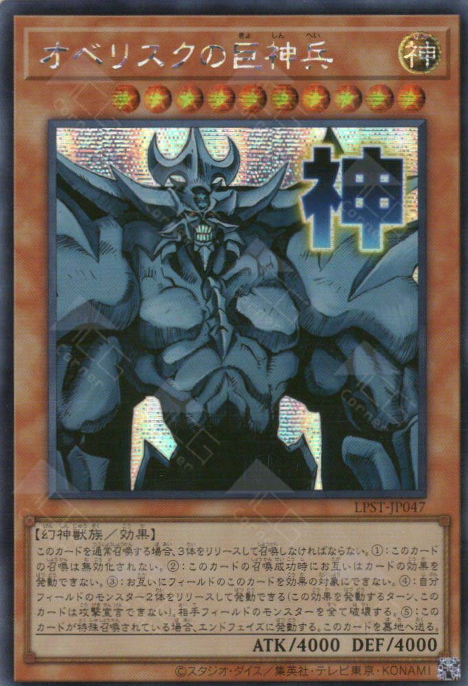 LPST-JP047 Obelisk the Tormentor (SER)