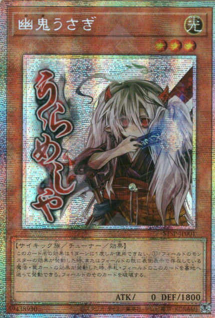 STSP-JP001 Ghost Ogre & Snow Rabbit (PSER)