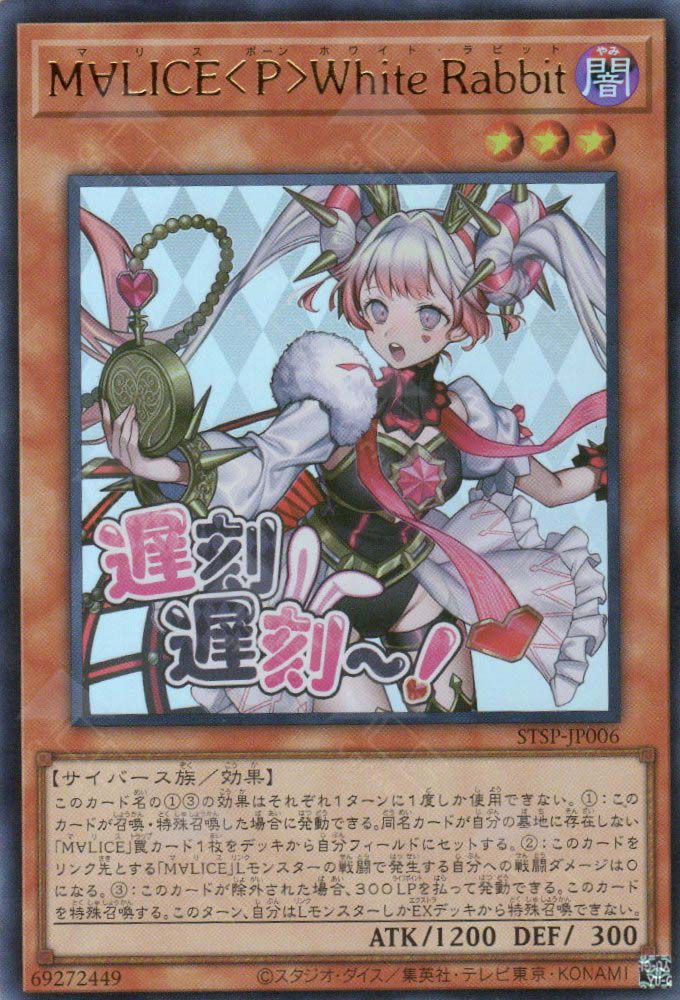 STSP-JP006 Maliss <P> White Rabbit (UR)